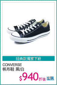 CONVERSE
帆布鞋 黑/白