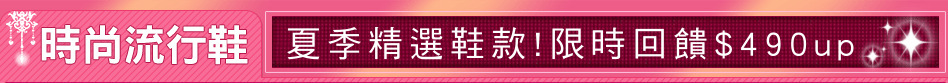 夏季精選鞋款!限時回饋$490up