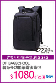 DF BAGSCHOOL
韓系多功能筆電後背包