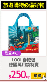 LOQI 春捲包
德國萬用袋特賣