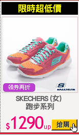 SKECHERS (女) 
跑步系列