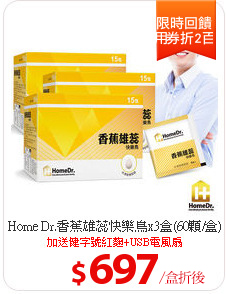 Home Dr.香蕉雄蕊快樂鳥x3盒(60顆/盒)