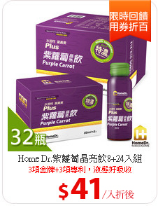 Home Dr.紫蘿蔔晶亮飲8+24入組