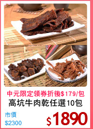 高坑牛肉乾任選10包