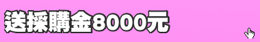 送採購金8000元