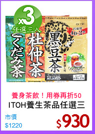 ITOH養生茶品任選三