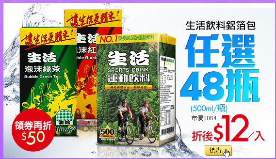 生活飲料鋁箔包
任選48瓶(500ml/瓶)