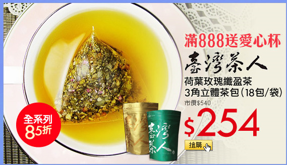 滿888送愛心杯
【台灣茶人】荷葉玫瑰纖盈茶
3角立體茶包(18包/袋)