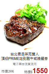 台北君品茶苑雙人<br>頂級PRIME吃到飽午或晚餐券