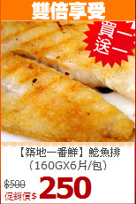 【築地一番鮮】鯰魚排<br>(160GX6片/包)