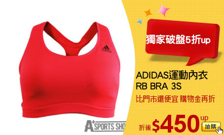 ADIDAS運動內衣
RB BRA 3S