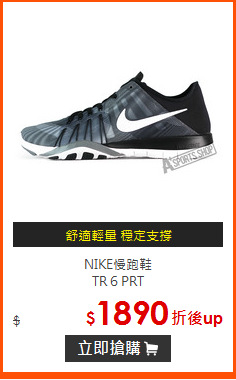 NIKE慢跑鞋<BR>
TR 6 PRT