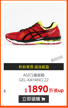 ASICS慢跑鞋<BR>
GEL-KAYANO 22