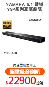 YAMAHA 5.1 聲道
YSP系列家庭劇院