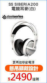 SS SIBERIA200
電競耳麥(白)