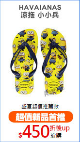 HAVAIANAS
涼拖 小小兵