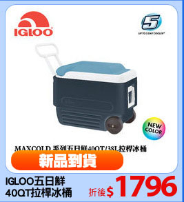 IGLOO五日鮮
40QT拉桿冰桶