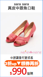 sara sara
真皮中跟魚口鞋