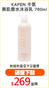 KAFEN 卡氛 
美肌香水沐浴乳 760ml