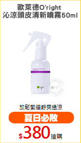 歐萊德O'right 
沁涼頭皮清新噴霧50ml