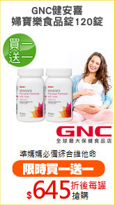 GNC健安喜
婦寶樂食品錠120錠