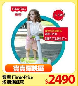 費雪 Fisher-Price
泡泡彈跳床