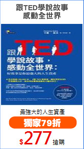 跟TED學說故事
感動全世界