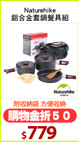 Naturehike
鋁合金套鍋餐具組