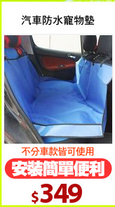 汽車防水寵物墊