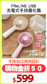 FReLINE USB
充電式手持霧化扇