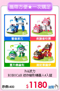 Poli波力<br>
ROBOCAR 迷你變形機器人4入組