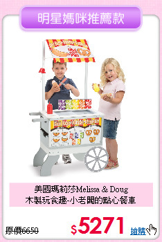 美國瑪莉莎Melissa & Doug<br>
木製玩食趣-小老闆的點心餐車