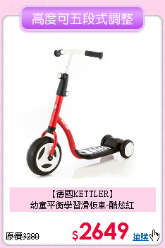 【德國KETTLER】<br>
幼童平衡學習滑板車-酷炫紅