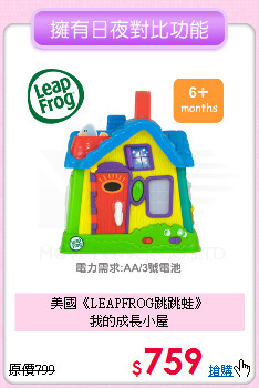 美國《LEAPFROG跳跳蛙》<br>
我的成長小屋