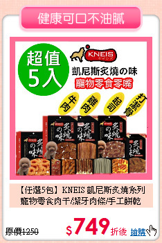 【任選5包】KNEIS 凱尼斯炙燒系列<br>
 寵物零食肉干/潔牙肉條/手工餅乾