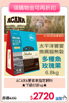 ACANA愛肯拿指定飼料<br>★下殺65折up★