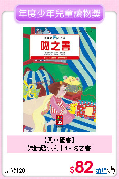 【風車圖書】<br>
樂讀趣小火車4 - 吻之書