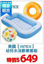 美國【INTEX】
幼兒水池歡樂套組