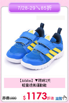 【Adidas】▼限時2天<br>
輕量透氣運動鞋