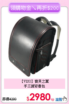 【VISO】寶貝之翼<br>
手工護脊書包