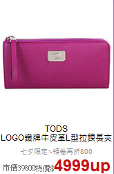 TODS<BR>
LOGO鐵牌牛皮革L型拉鍊長夾