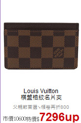 Louis Vuitton<BR>
棋盤格紋名片夾