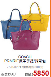 COACH<BR>
PRAIRIE皮革手提/斜背包