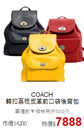 COACH<BR>
轉扣荔枝皮革前口袋後背包