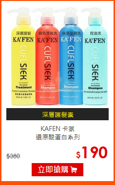 KAFEN 卡氛 <br>
還原酸蛋白系列