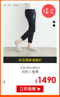 a la sha enco <br>
阿財小鬼褲