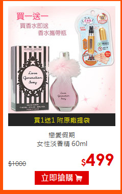 戀愛假期 <br>
女性淡香精 60ml