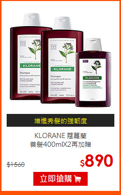 KLORANE 蔻蘿蘭<br>
養髮400mlX2再加贈