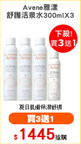 Avene雅漾
舒護活泉水300mlX3