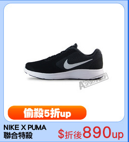 NIKE X PUMA
聯合特殺